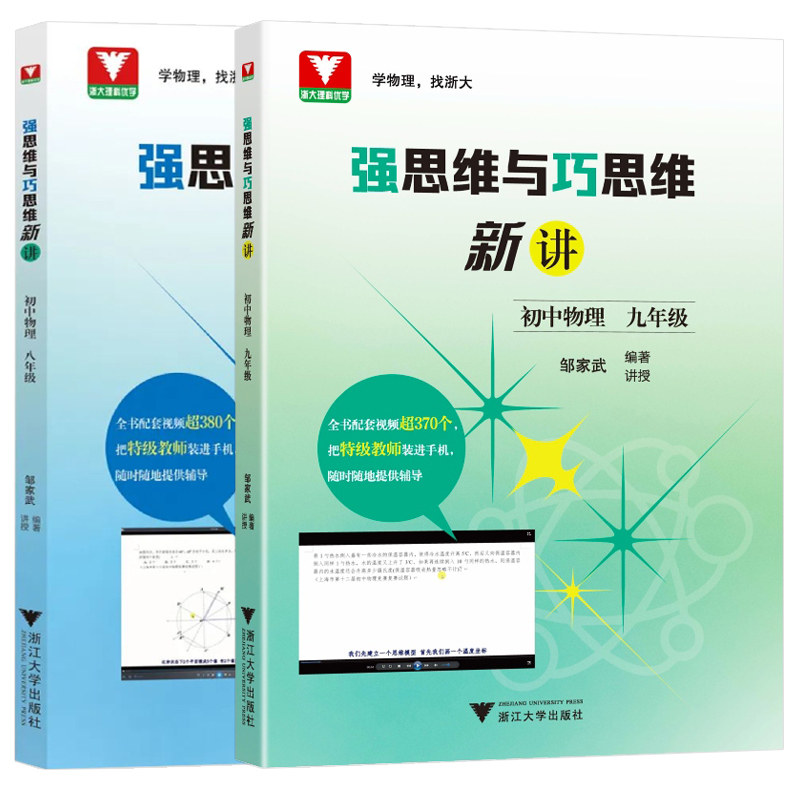 强思维与巧思维新讲初中数学物理化学七八九年级上册下册邹家武 初中培优竞赛新方法初一初三七年级九年级探究应用新思维导图训练