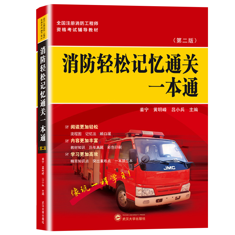 备考2021年全国注册消防工程师资格考试辅导教材消防轻松记忆通关一本通第二版一级消防工程师教材考试重难考点解析武汉大学出版社-图0