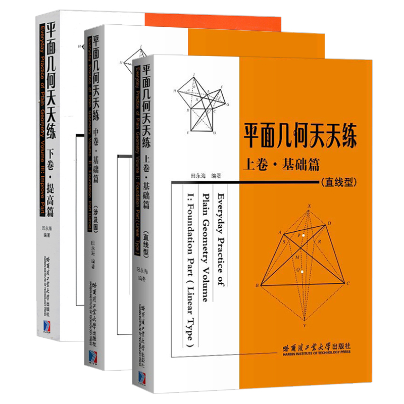 全套3本平面几何天天练上卷基础篇（直线型）+中卷基础篇（涉及圆）+下卷提高篇初高中平面几何教辅田永海哈尔滨工业大学出版社-图3