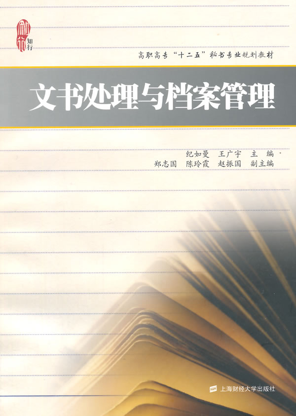 正版现货 《文书处理与档案管理》纪如曼,王广宇 ,高职高专“十二五”秘书专业规划教材 上海财经大学出版社有限公司 F.2122
