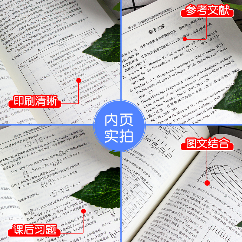 西安交通大学出版社旗舰店 正版数值传热学(第２版)第2版教材 陶文铨编研究生教学用书动力能源化工专业教材科技人员阅读书