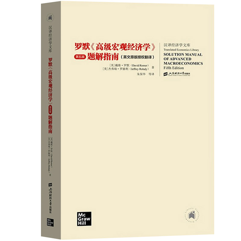 戴维罗默 高级宏观经济学 第五版第5版 教材+题解指南 中文版 上海财经大学出版社 Advanced Macroeconomics/David Romer 考研参考 - 图2