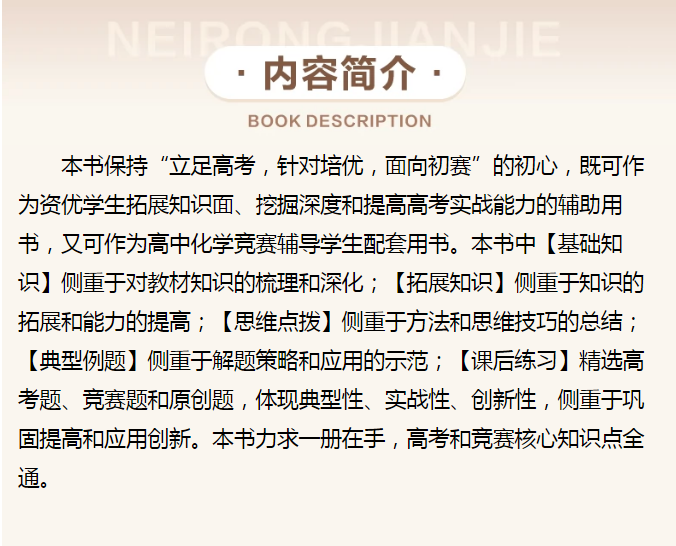 高中物理化学生物培优基础教程第三版高中通用化学高考选考资优生强基竞赛初赛备考生化学教师浙江大学出版社奥赛指导培训教材