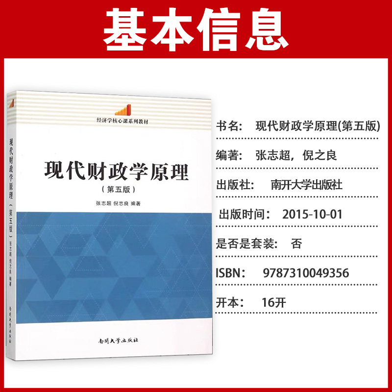 正版现货 现代财政学原理 第五版第5版 张志超 倪志良 经济学核心课系列教程 南开大学出版社 9787310049356 - 图0