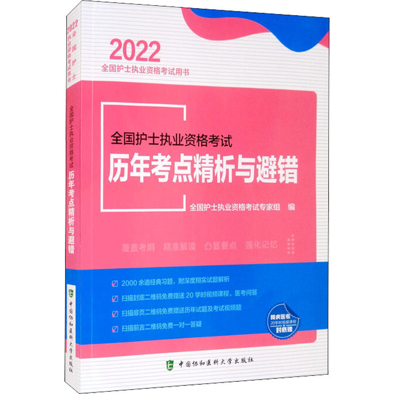 2022全国护士执业资格考试历年考点精析与避错 刘婷张秋艳2022护士证执业资格考试练习题历年真题试卷全国护士证执业资格考试教材