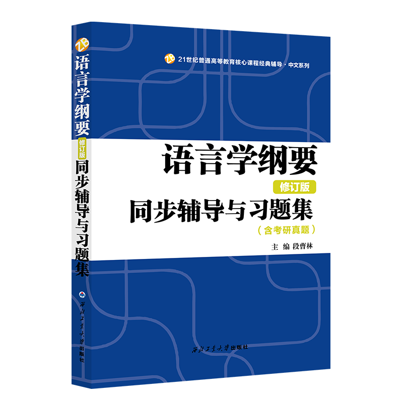 现货新版 叶蜚声语言学纲要（修订版）同步辅导与习题集（含考研真题）赠考研真题集 段曹林 西北工业大学出版社 - 图3