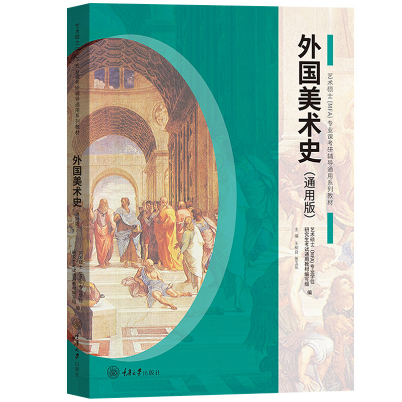 全三册 中国美术史+外国美术史+艺术概论 通用版 王树良张玉花 重庆大学艺术硕士MFA专业课教材2021考研336艺术类考试初试艺考资料