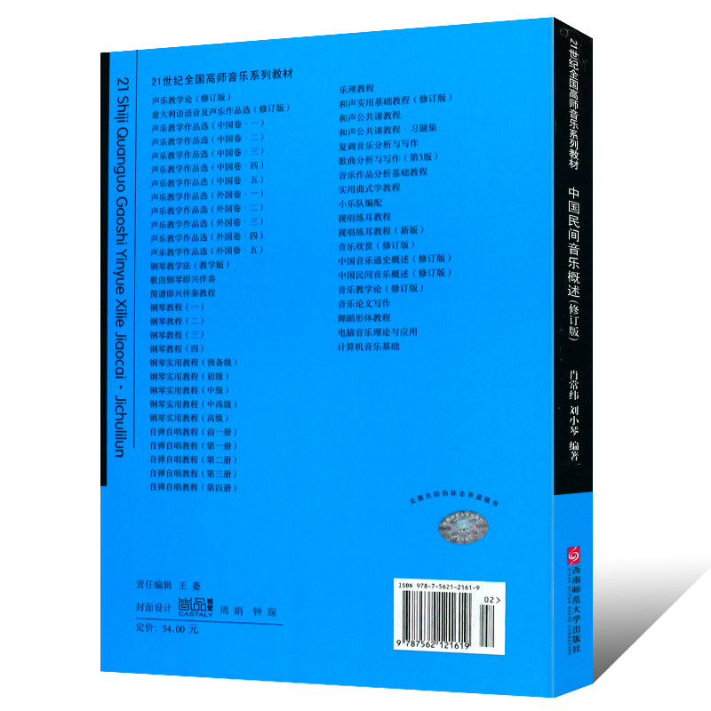 备考2020 全新正版 湖南自考教材 00727 0727民族民间音乐 中国民间音乐概述 修订版 西南师范大学出版社 民间歌曲歌舞 说唱音乐书