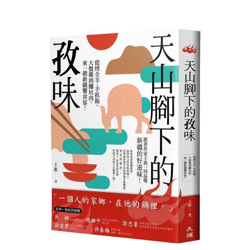 【预售】天山脚下的孜味：从烤全羊、手抓饭、大盘鸡到馕坑肉，来一趟新疆飨食宴！ 中文繁体餐饮 台版正版进口书