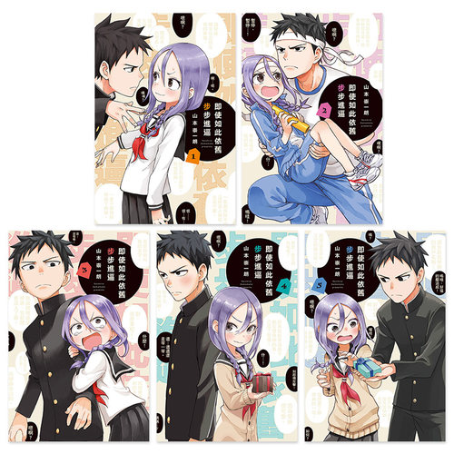 【现货】即使如此依旧步步进逼1-10册（可选拍）台版漫画 山本崇一朗 东立出版 台版进口原版书 【善优图书】 - 图0