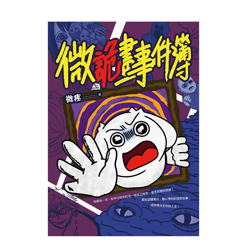 【现货】微诡画事件簿 台版原版中文繁体漫画 微疼 远流出版事业 正版进口书 - 图0