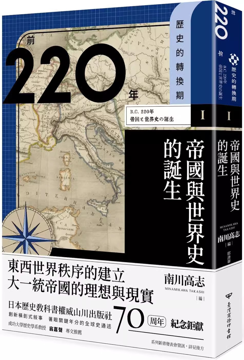 南川高志 历史的转换期 1- 11（可单拍）前220年 帝国与世界史的诞生 中国台湾原装进口书籍 - 图3