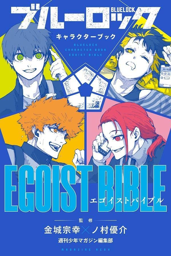 【预售】BLUE LOCK蓝色监狱角色公式书 EGOIST BIBLE金城宗幸野村优介讲谈社キャラクターブックブルーロック日文原版-图0