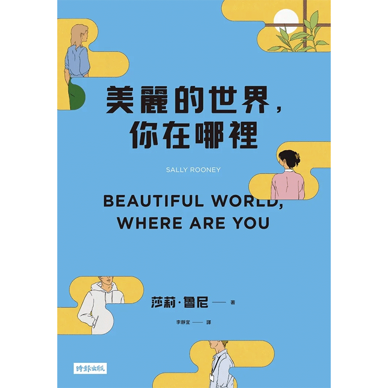 【现货】 美丽的世界，你在哪里 Beautiful World, Where Are You 原版图书籍台版正版 莎莉·鲁尼 Sally Rooney 文学小说 - 图0