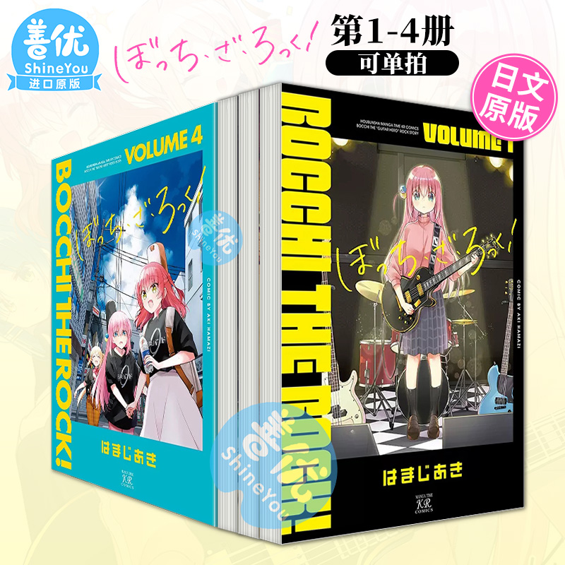 【现货】孤独摇滚 1-6册（可单拍），ぼっち·ざ·ろっく！日文漫画 はまじあき 芳文社 日本原版进口漫画书【善优图书】 - 图3