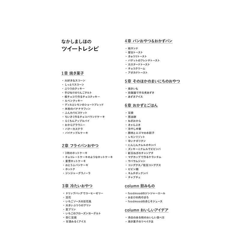 【预售】なかしましほ的甜品食谱 なかしましほのツイートレシピ 原版日文餐饮生活美食 日本正版进口书 - 图2