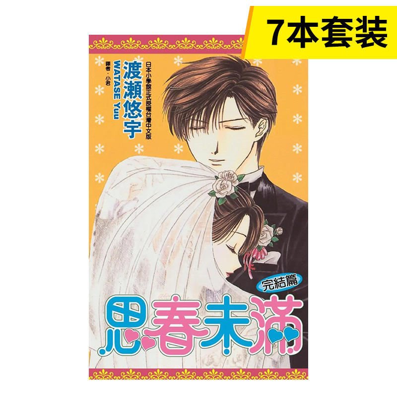 【预售】思春未满1-3册+续1-3册+完结篇 共7册（可单拍）台版原版中文繁体漫画 渡濑悠宇   城邦-尖端出版 - 图0