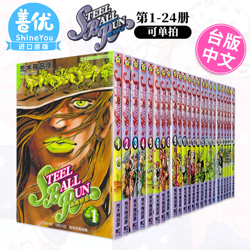 【DL】JOJO的奇妙冒险 PART7 飙马野郎 1-24册完（可单拍）台版漫画 STEEL BALL RUN 荒木飞吕彦 东立 台湾原装进口漫画书 - 图0