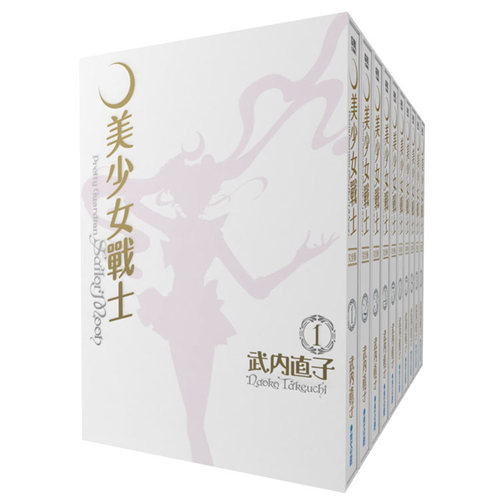 【现货】[QW]美少女战士 完全版1-10完（可选拍）25周年盒装纪念版 台版漫画书 武内直子 青文出版 - 图0