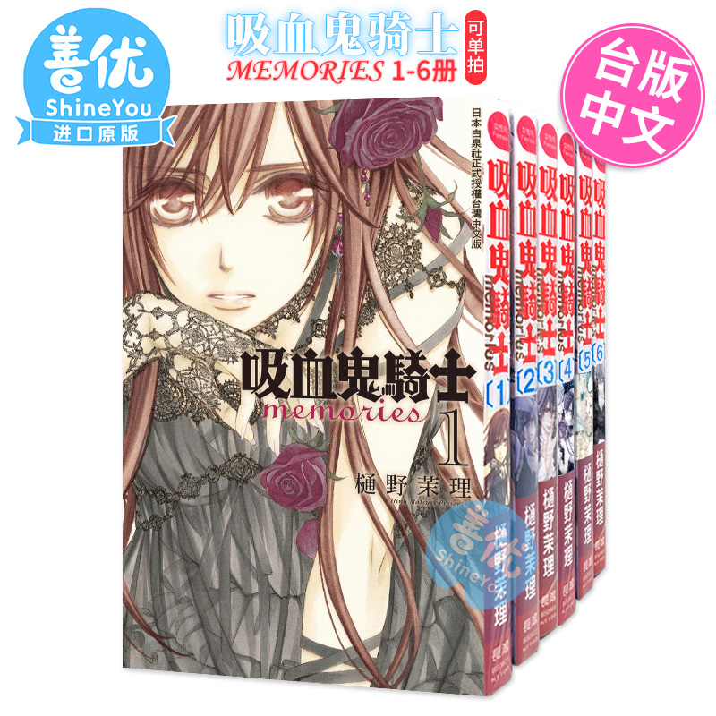 台版漫画 吸血鬼骑士memories 1-9册（可单拍） 樋野茉理 吸血鬼騎士 长鸿 台湾原装正版进口漫画图书籍 繁体中文 - 图3