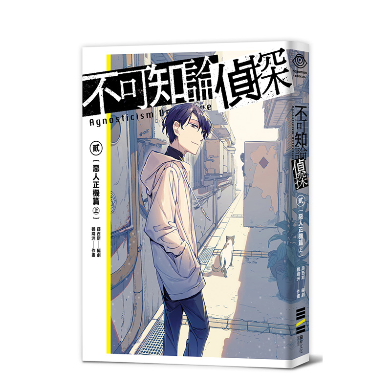 【现货】不可知论侦探2：恶人正机篇〈上〉漫画 特装版附设定手稿+特典小册+压克力特典+屏风+红黑透卡 繁体台湾进口图书 - 图0