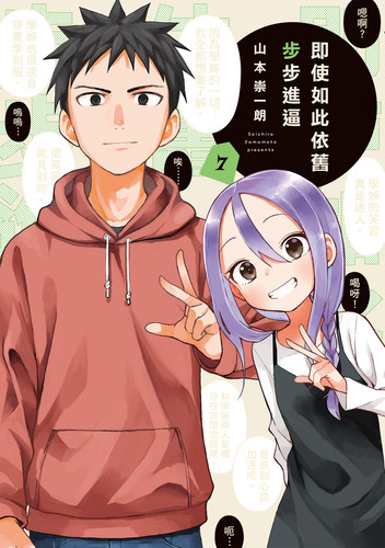 【现货】即使如此依旧步步进逼1-10册（可选拍）台版漫画 山本崇一朗 东立出版 台版进口原版书 【善优图书】 - 图2