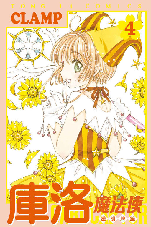 【现货】台版漫画 库洛魔法使透明牌篇1-15（可选拍）魔卡少女小樱 CLAMP 东立 魔卡少女樱漫画 台版繁体进口书 百变小樱漫画,淘宝优惠券,粉丝福利购,淘宝优惠卷