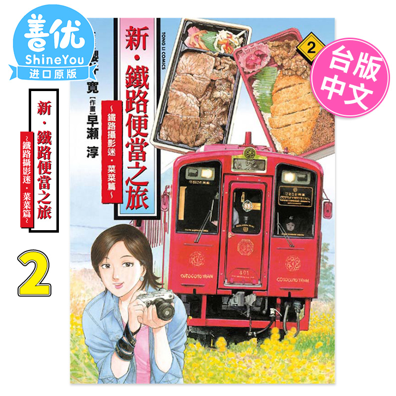 【现货】【WH】新‧铁路便当之旅~铁路摄影迷‧菜菜篇 2  台版漫画 樱井宽 早濑淳 东立出版 台湾原装进口漫画书【善优图书】 - 图1