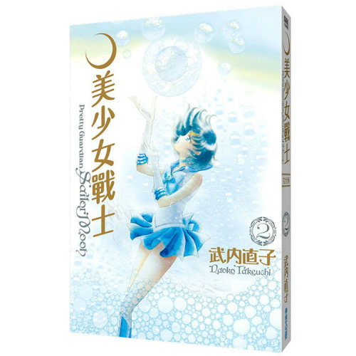 【现货】[QW]美少女战士 完全版1-10完（可选拍）25周年盒装纪念版 台版漫画书 武内直子 青文出版 - 图2
