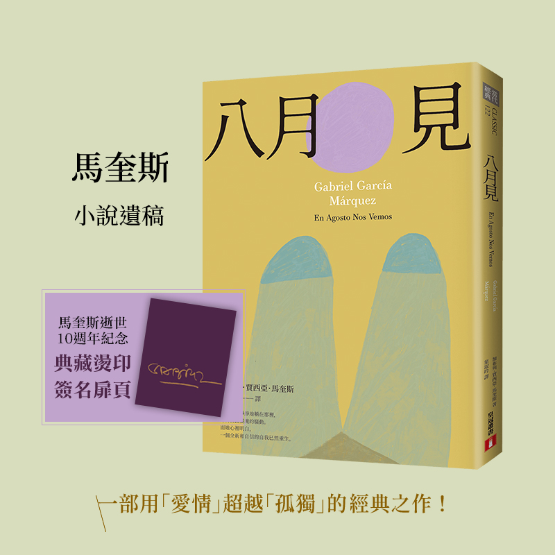 【预售】八月见：马奎斯生前最后一部小说遗稿，倾尽最后力气的生涯创作结晶 台版原版中文繁体翻译文学 正版进口书 - 图1