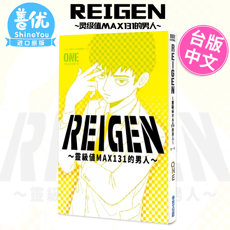 【现货】REIGEN 灵级值MAX131的男人 台版漫画 灵能百分百 台湾原装进口艺术插画绘本漫画小说书籍【善优图书】 - 图2