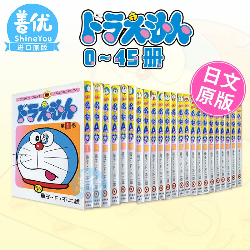 哆啦A梦 0-45卷（可单拍） ドラえもん 叮当机器猫 共46册全套装 藤子·F·不二雄 日文原版进口漫画书 藤本弘 - 图0