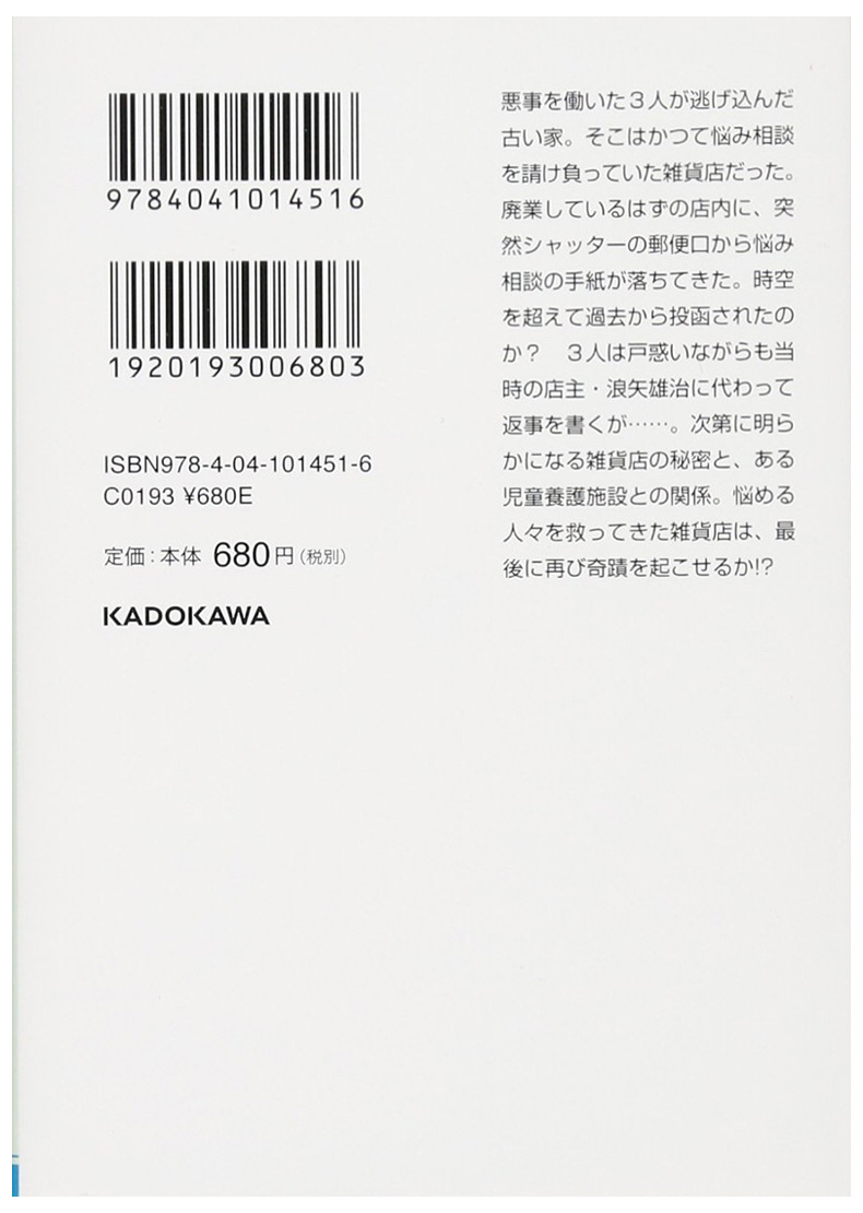 【预售】解忧杂货店 日文原版 东野圭吾 ナミヤ雑貨店の奇蹟 奇幻温情小说 日文原装进口推理小说书 日本文库小说【善优图书】 - 图1