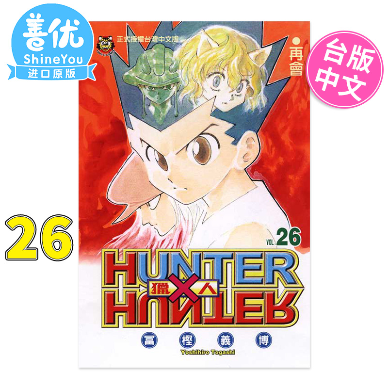 【DL】台版漫画全职猎人1-37册（可单拍）富坚义博东立台版书籍 HUNTER x HUNTER幽游白书繁体中文【善优图书】-图2