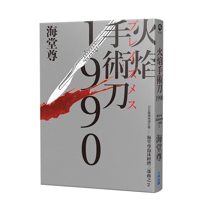 【现货】火焰手术刀1990【日系医疗推理巨擘——海堂尊泡沫经济三部曲之二】文学小说 港台原版图书台版繁体中文 尖端出版 海堂尊 - 图0