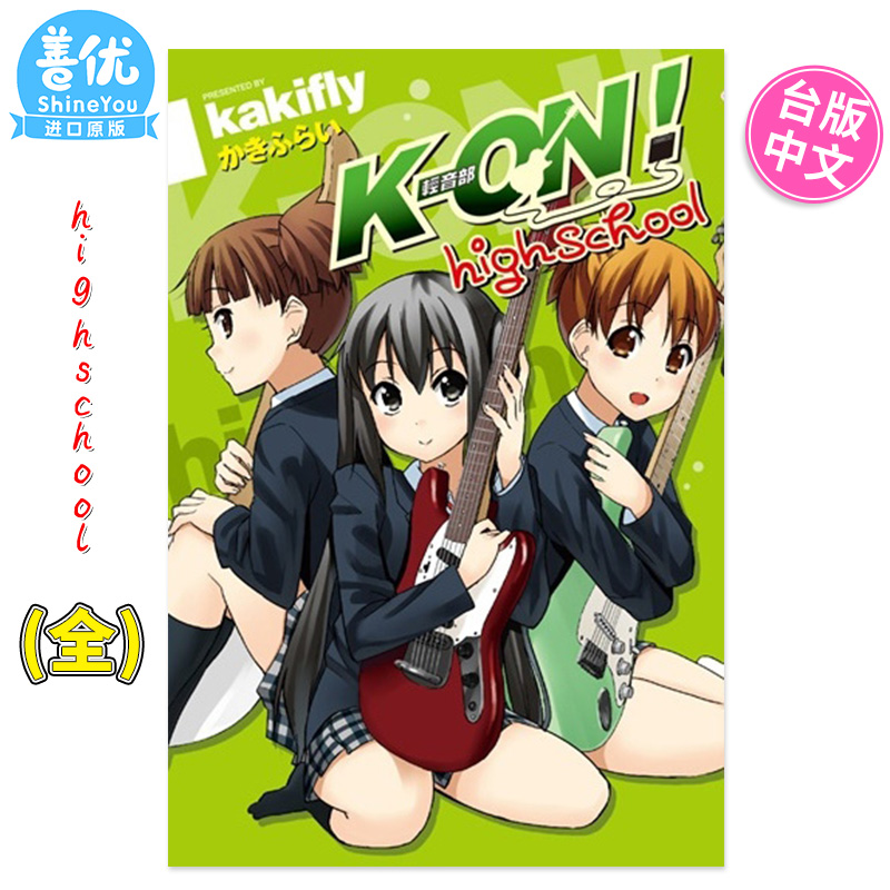 【预售】漫画 K-ON！轻音部high school(全) 台版漫画 かきふらい 尖端正版 轻音少女高中篇 台湾原装进口漫画书籍 善优图书 - 图1