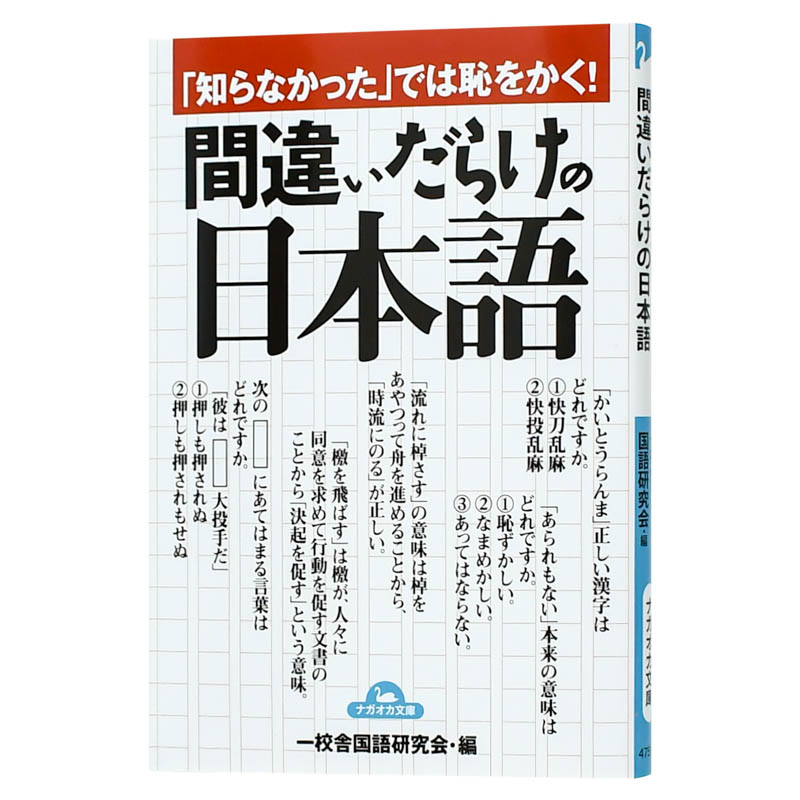 【预售】净是错误的日语 「知らなかった」では恥をかく！ 一校舎国語研究会 永岡書店 日文原版进口日语语言学习 图书 - 图1