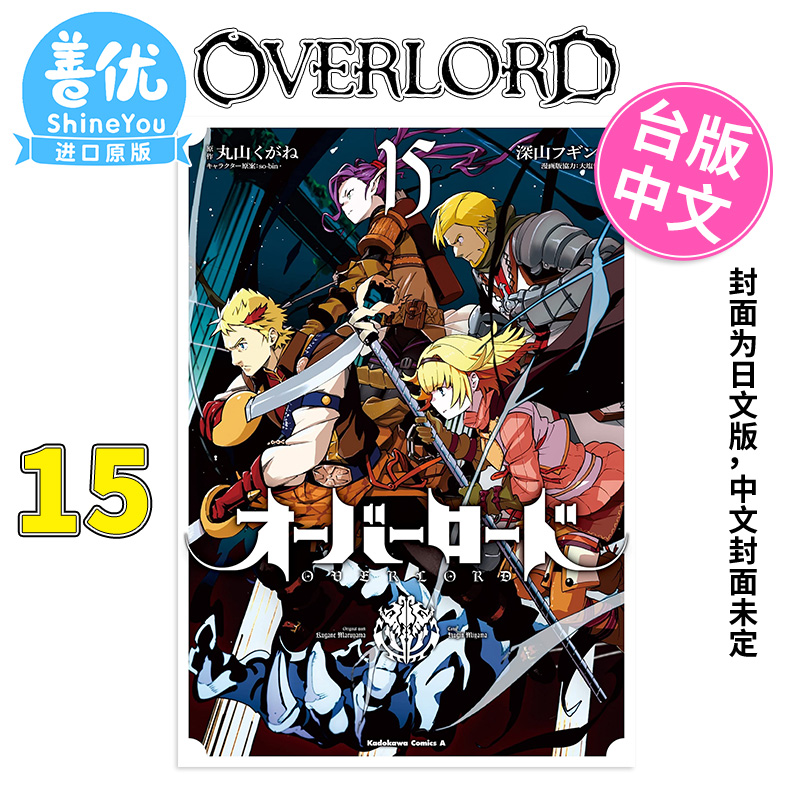 【现货】漫画 OVERLORD 15 深山フギン 港台原版图书籍台版正版繁体中文 角川出版 骨王 不死之王【善优图书】 - 图1