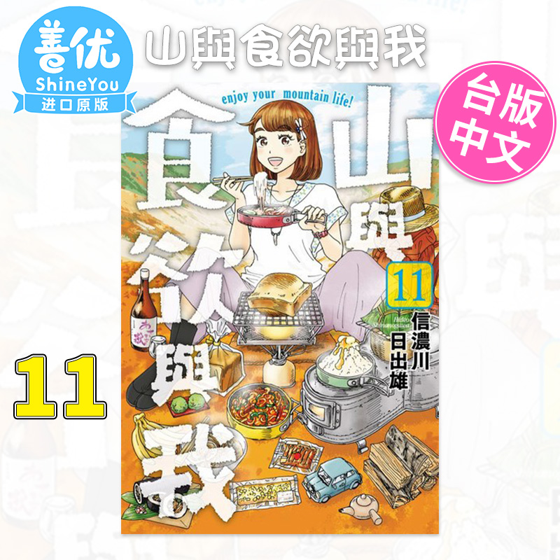 【预售】山与食欲与我 11台版漫画原版进口漫画书青文信浓川日出雄【善优图书】-图0