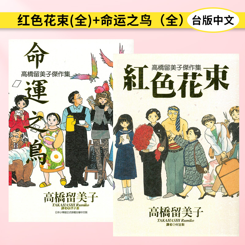 高桥留美子杰作集红色花束(全)+命运之鸟（全）可单拍台版漫画书尖端出版港台原版图书籍台版正版繁体中文-图3