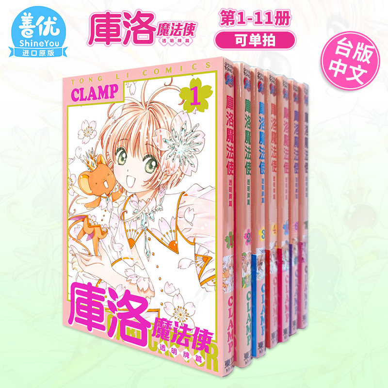 【现货】台版漫画 库洛魔法使透明牌篇1-15（可选拍）魔卡少女小樱 CLAMP 东立 魔卡少女樱漫画 台版繁体进口书 百变小樱漫画,淘宝优惠券,粉丝福利购,淘宝优惠卷