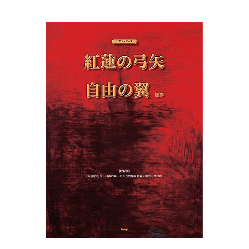 【预售】日文原版ピアノ・ピース 紅蓮の弓矢自由の翼 【ピース番号:P-025】 (楽譜) 乐谱 动画音乐钢琴谱 日本正版进口图书 - 图0