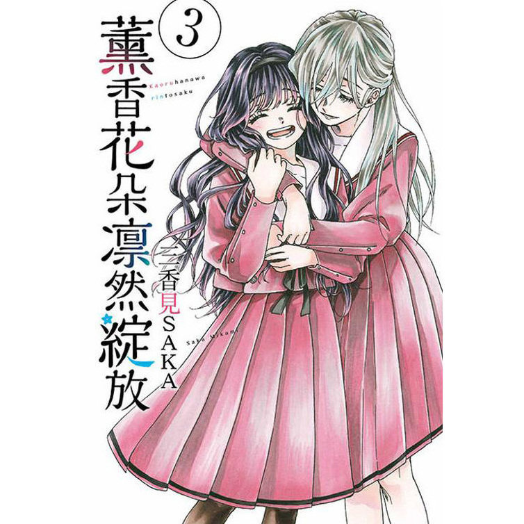 【现货多册选拍】薰香花朵凛然绽放 台漫1-16册 台版原版繁体中文漫画书 三香见SAKA 东立 正版进口书,淘宝优惠券,粉丝福利购,淘宝优惠卷