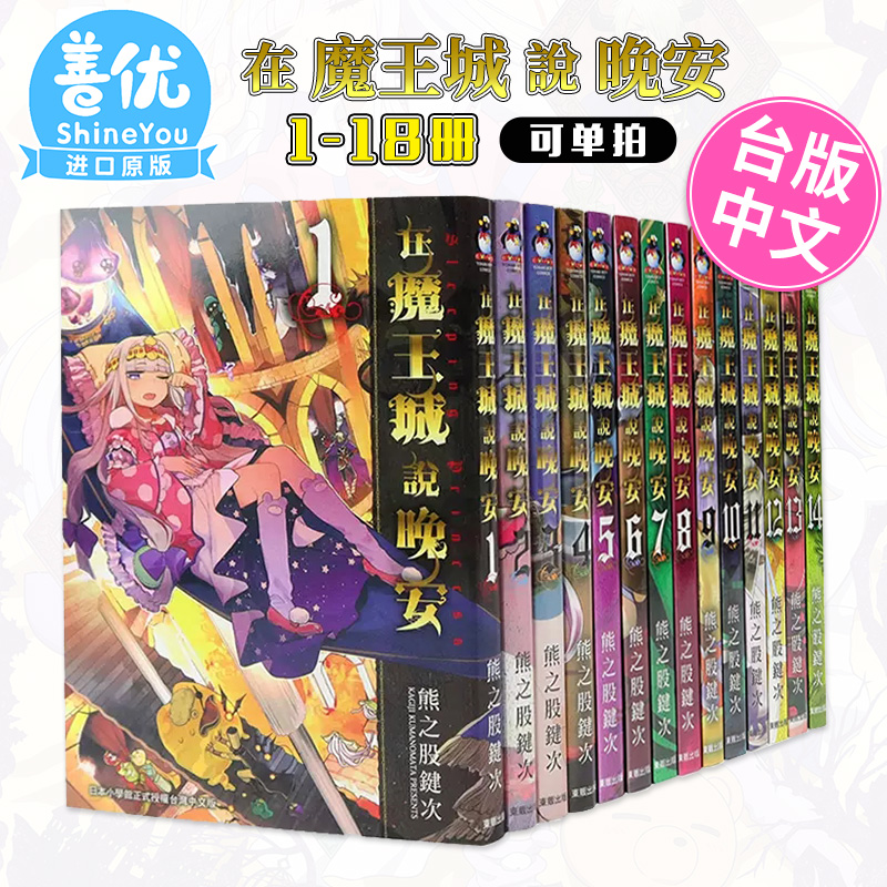 漫画在魔王城说晚安 1-25册(可单拍)熊之股键次台版中文繁体漫画书台湾原版进口东贩出版【善优图书】_虎窝淘