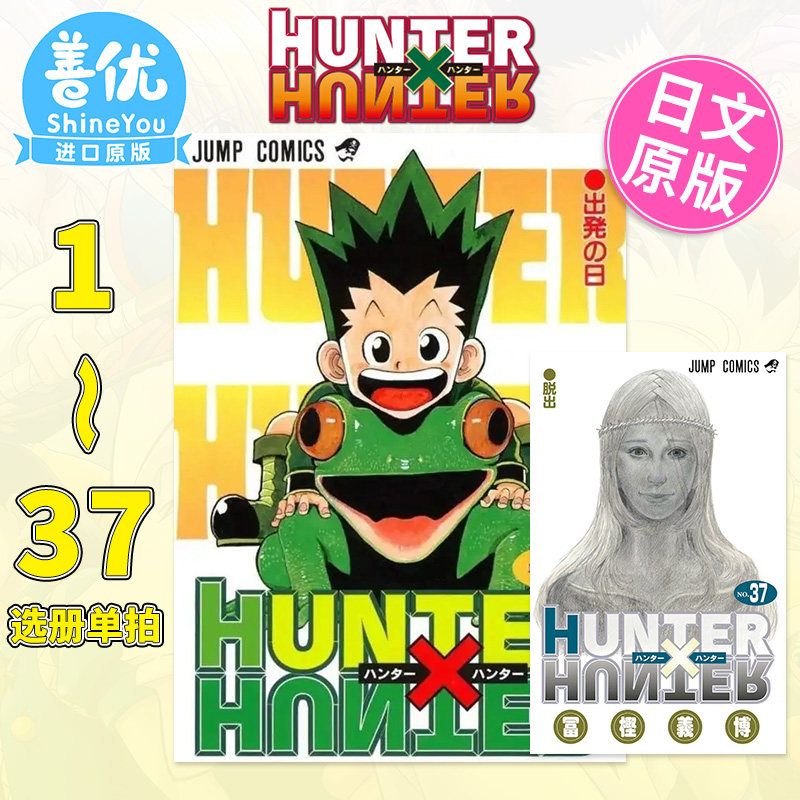 【现货】日文漫画 全职猎人 1-38册（选册选拍） HUNTER×HUNTER 连载复刊 富坚义博 集英社 原版漫画书【善优图书】,淘宝优惠券,粉丝福利购,淘宝优惠卷