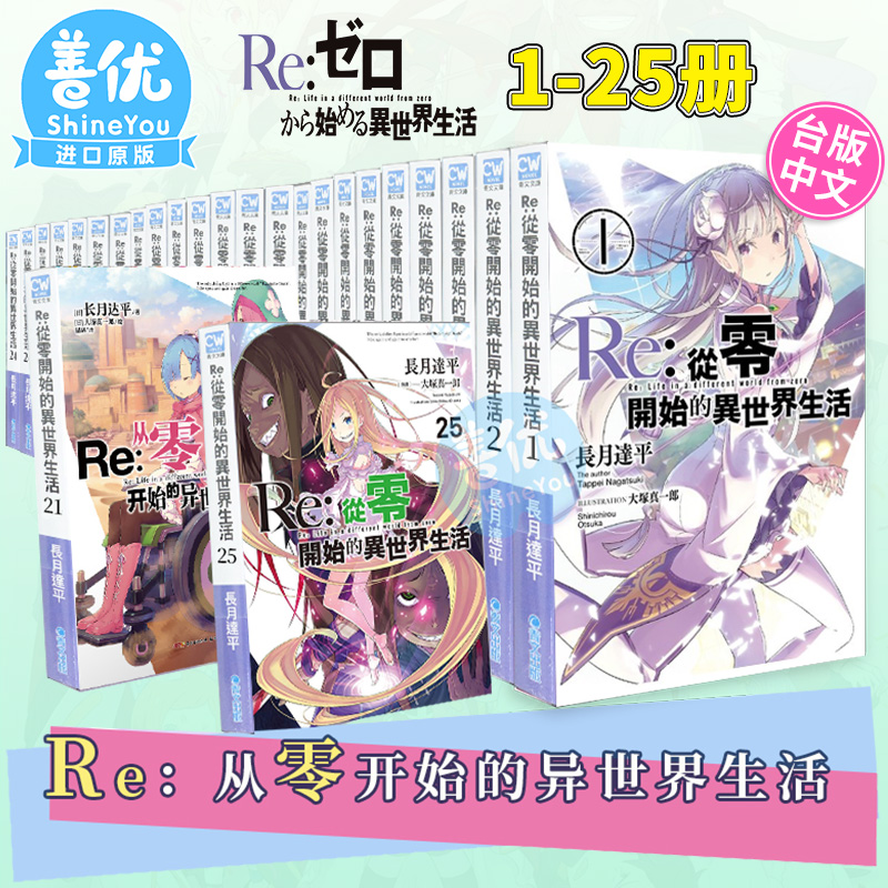 Re:从零开始的异世界生活 1-33册（可单拍）轻小说 长月达平、大冢真一郎 青文 台湾原版小说【善优图书】 - 图3