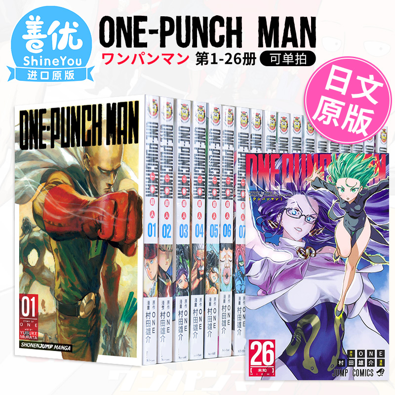 日文漫画 一拳超人 1-26册（可单拍） ワンパンマン ONE-PUNCH MAN 集英社 日本原装进口漫画书 正版【善优图书】 - 图2