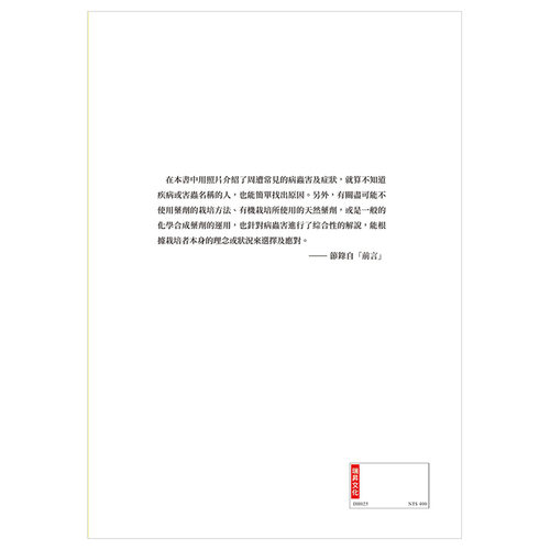 【现货】照片实拍 蔬菜病虫害对症图鉴 港台原版 园艺种菜生活 - 图0