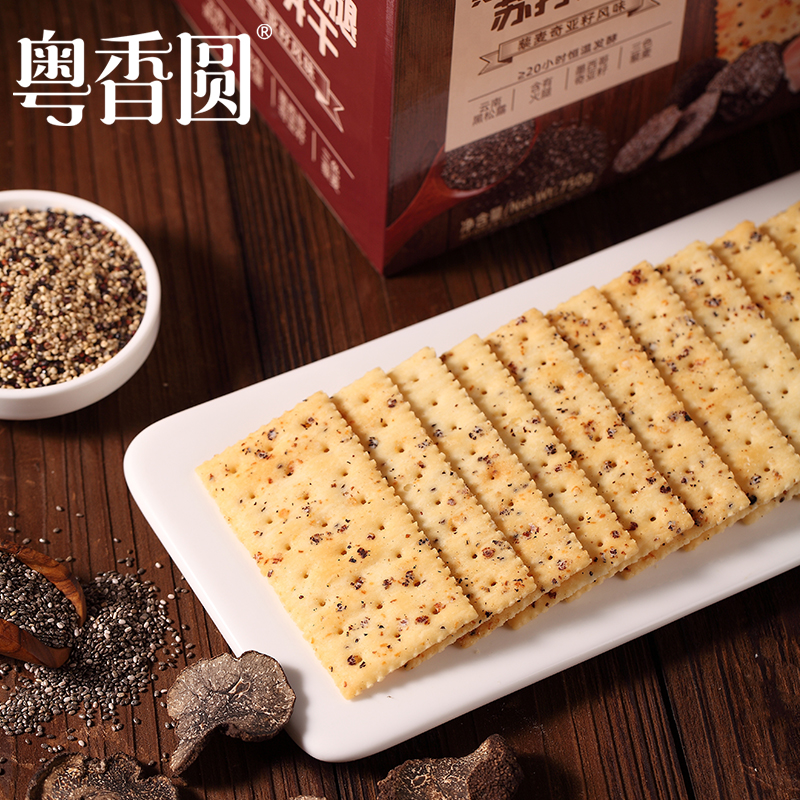 粤香圆黑松露火腿苏打饼干藜麦奇亚籽风味无糖零食品早餐网红同款