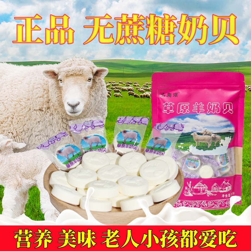 无蔗糖羊奶贝奶片草原特产独立装原味儿童奶酪羊奶片糖果休闲零食